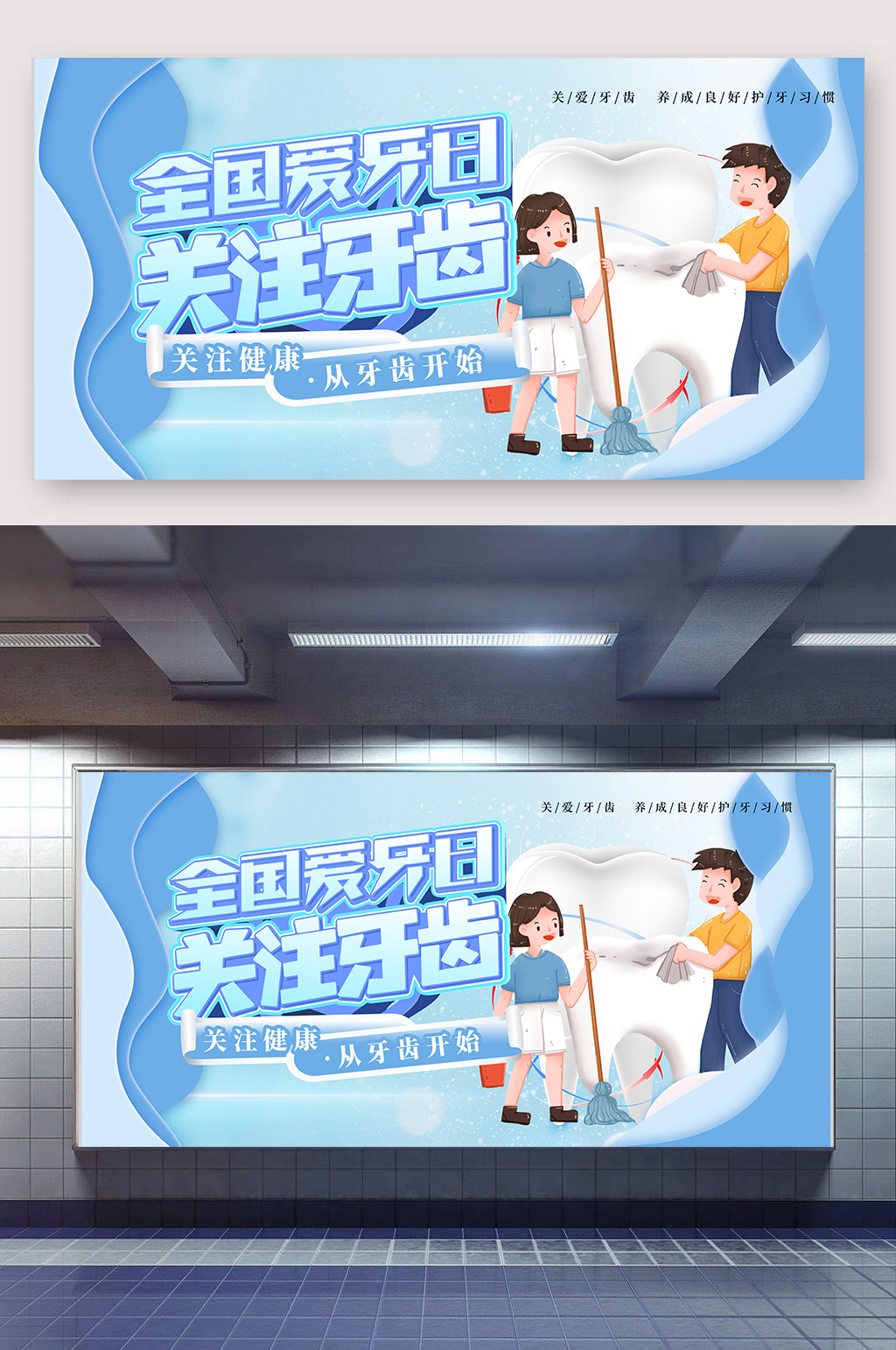 全国爱牙日牙齿牙科牙齿宣传展板素材