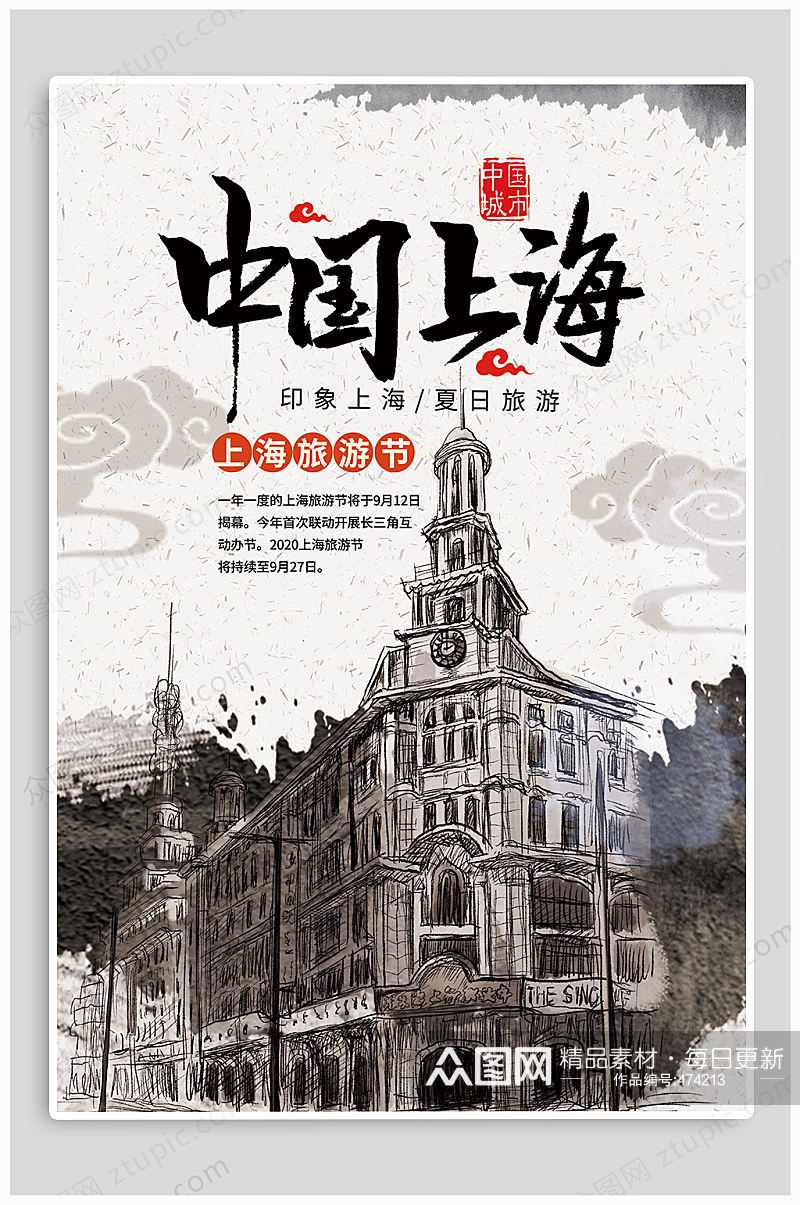 中国上海旅游海报素材