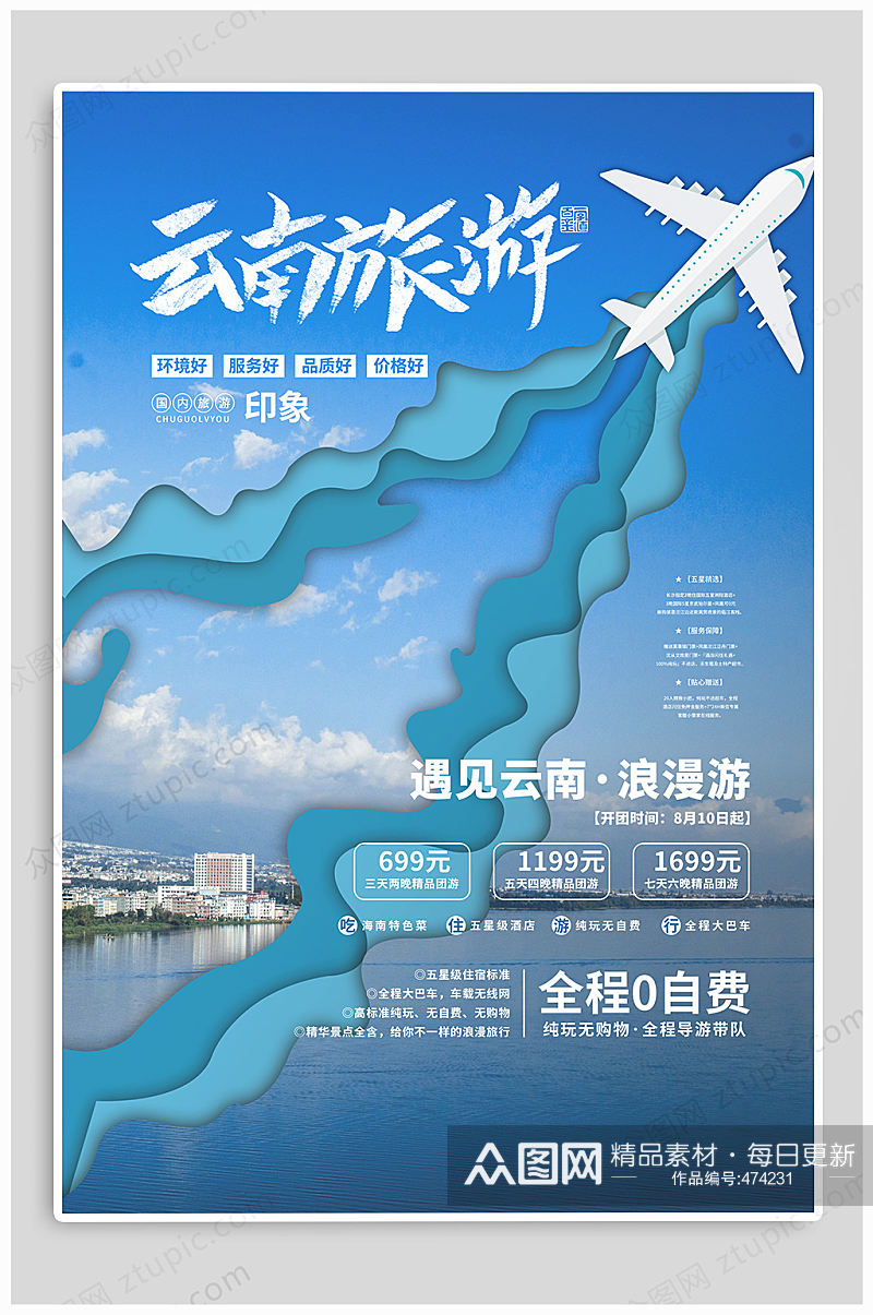 云南旅游宣传海报素材