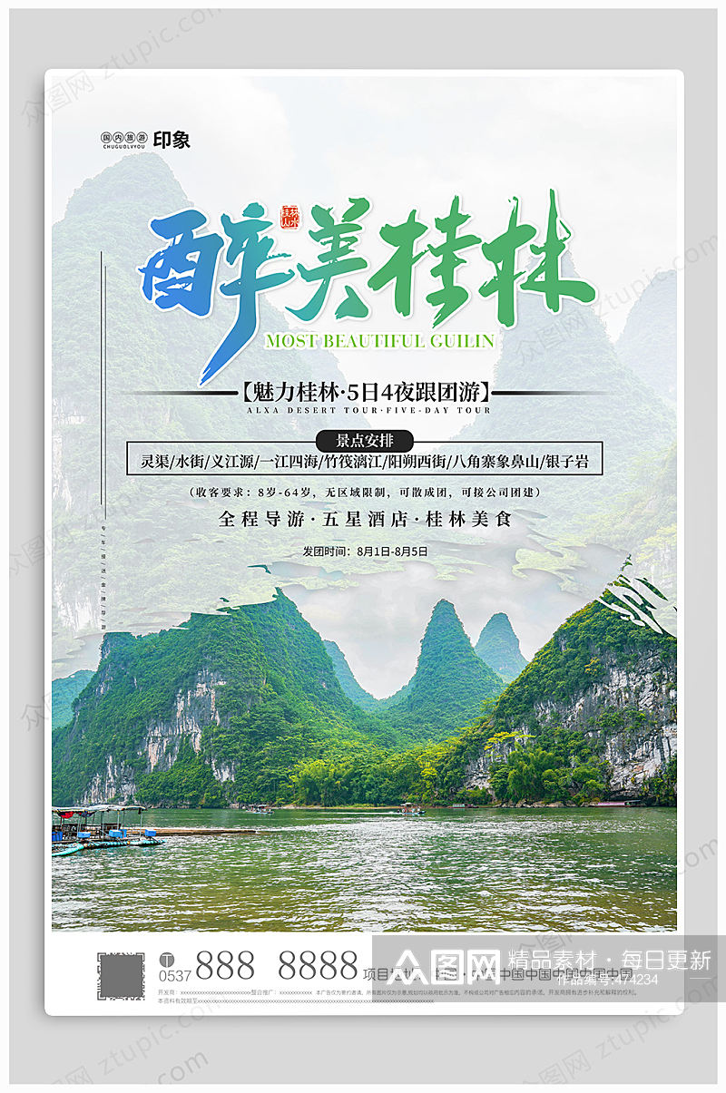 最美桂林旅游海报素材