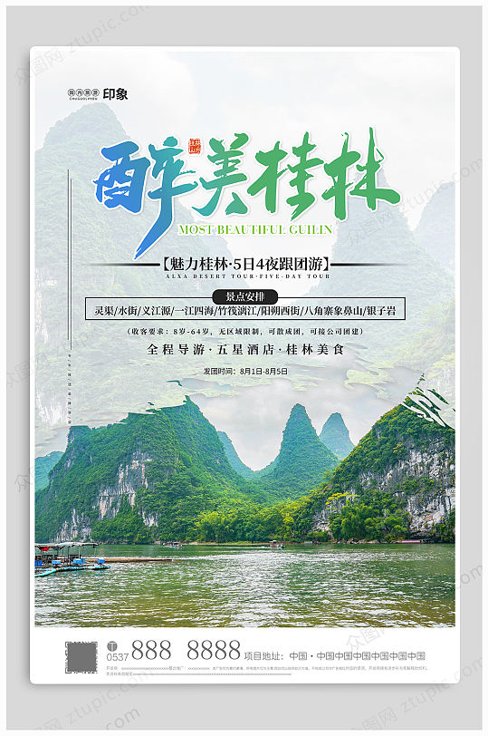 最美桂林旅游海报