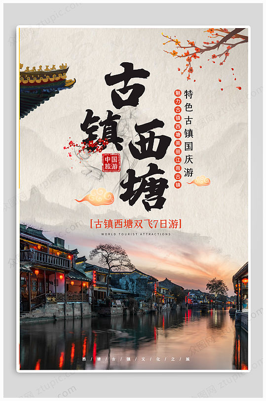 古镇西塘旅游海报