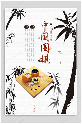 中国围棋宣传海报