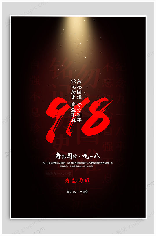 918事变纪念日海报