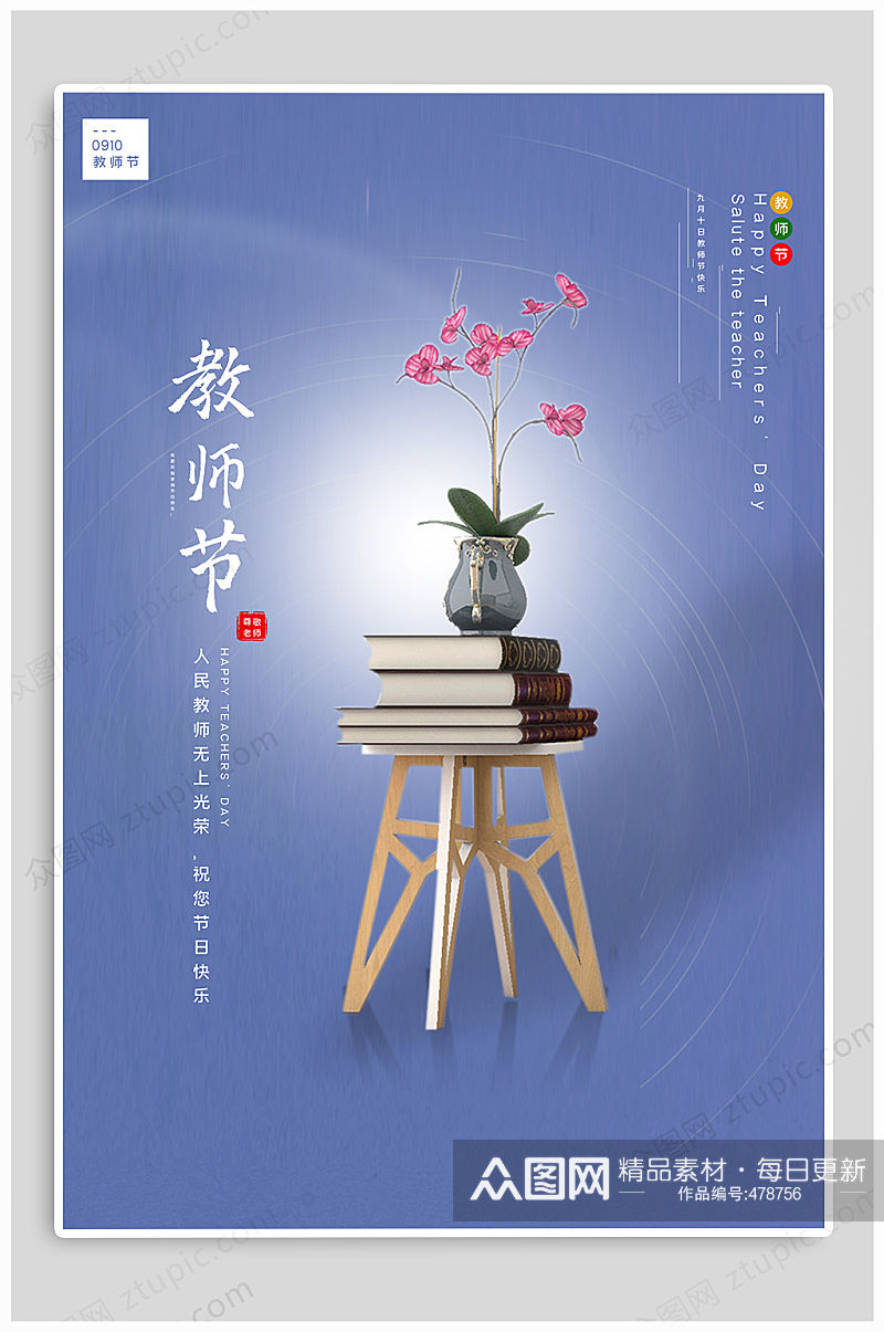 教师节热点创意海报素材