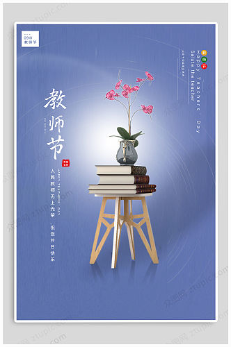 教师节热点创意海报