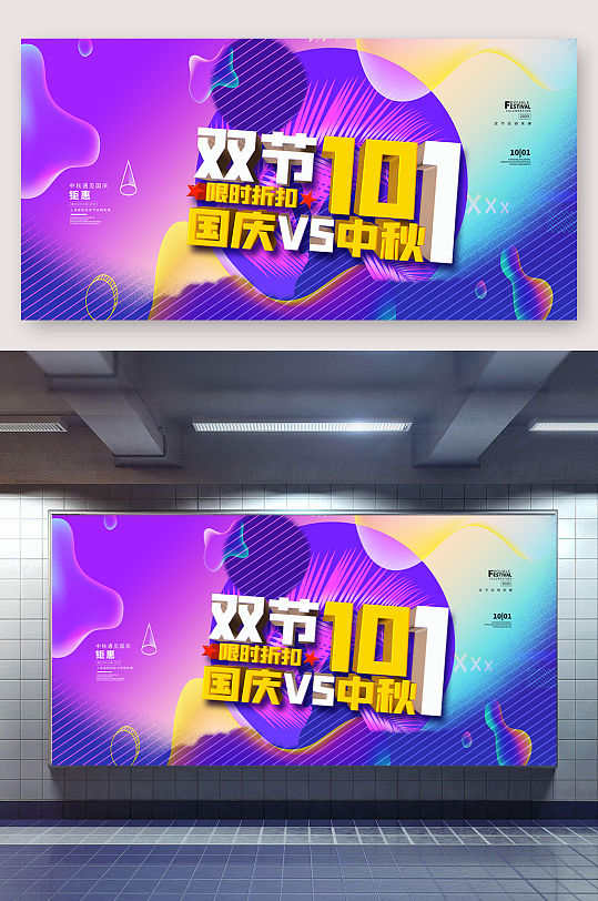 中秋国庆大促展板-众图网