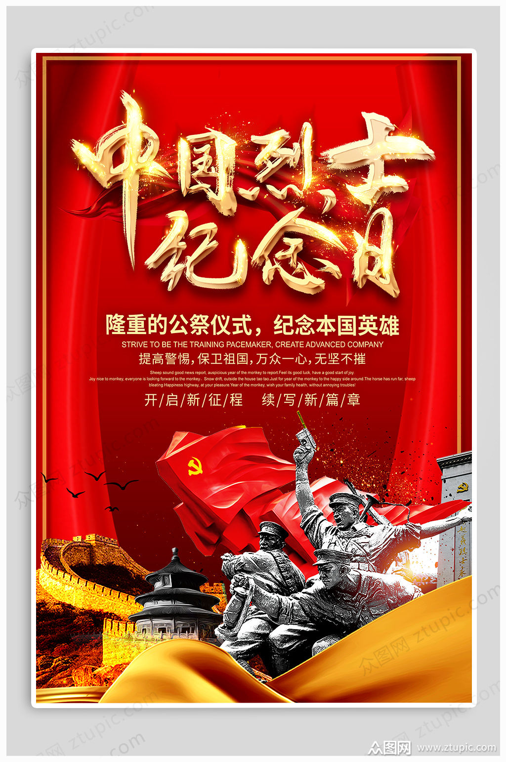 中国烈士纪念日海报