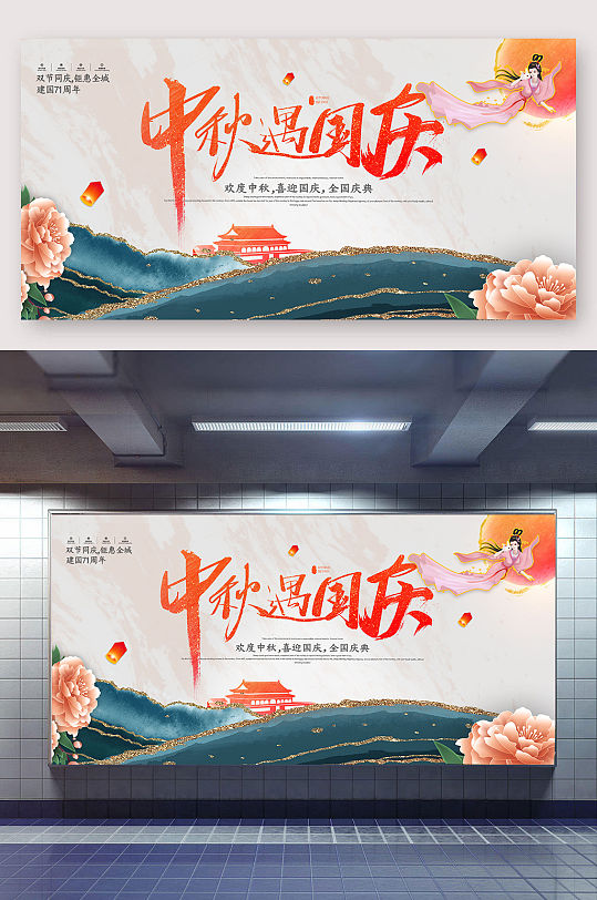 中秋国庆双节同庆