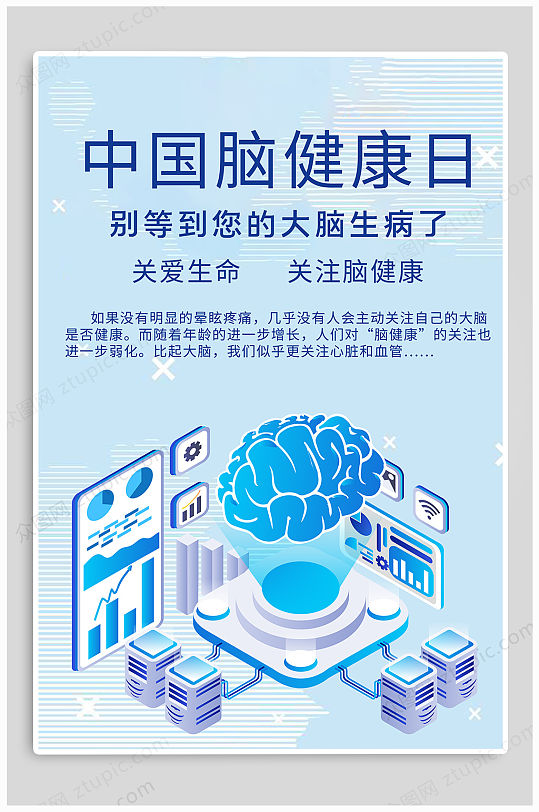 中国脑健康日海报