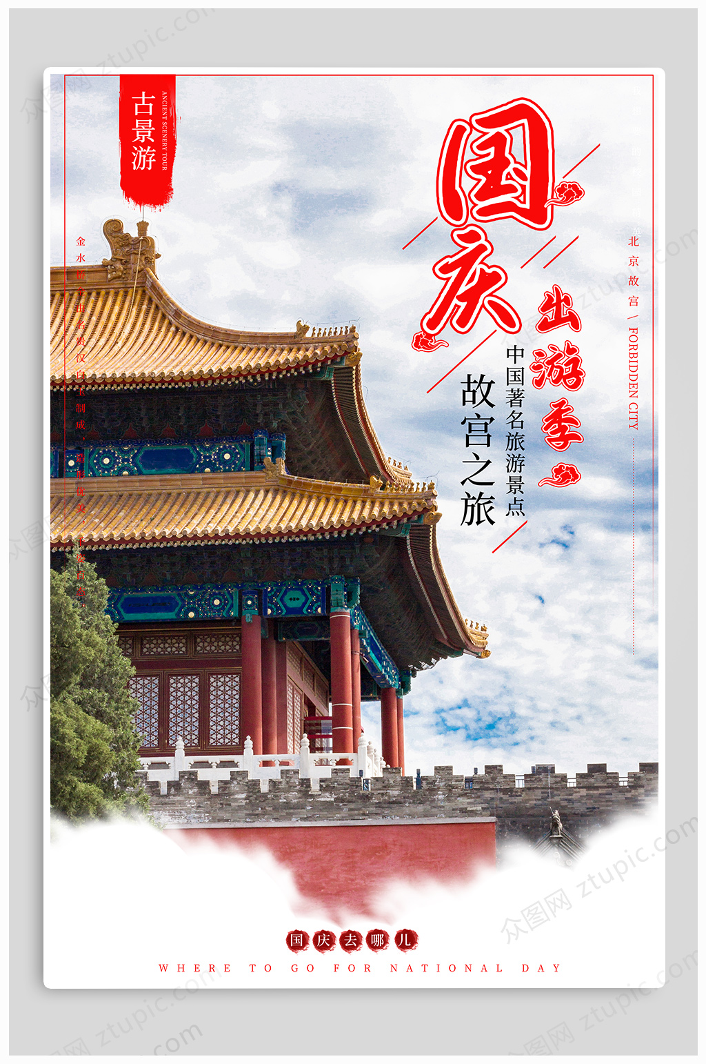 国庆出游季旅游海报素材
