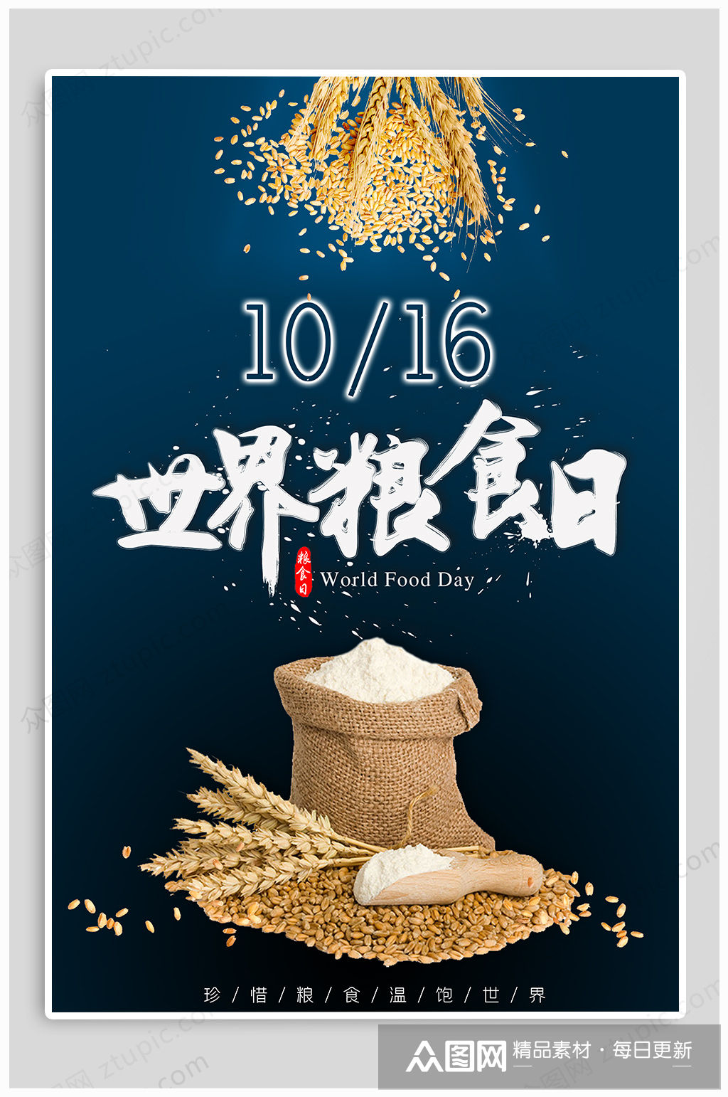 世界粮食日宣传海报