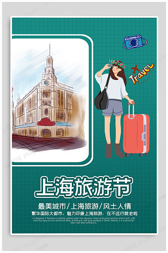 上海旅游节宣传海报