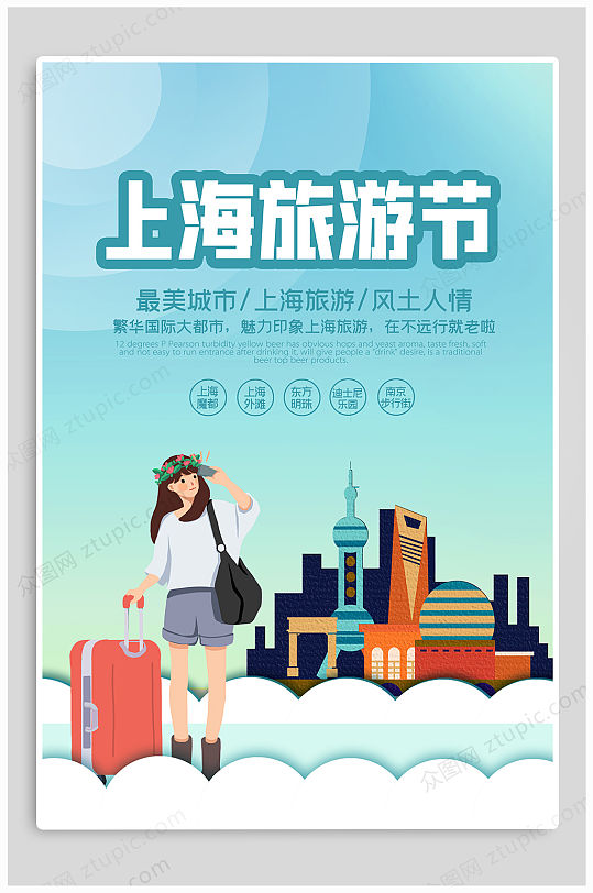 上海旅游节宣传海报