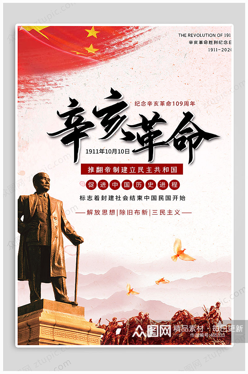 辛亥革命周年纪念海报素材