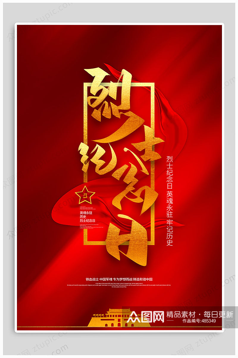 中国烈士纪念日人民英雄海报素材