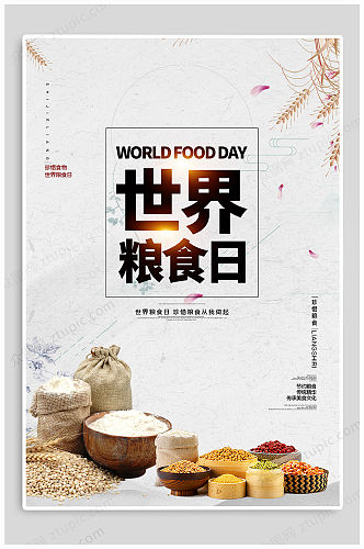 世界粮食日宣传海报