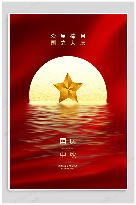 中秋国庆双节同庆