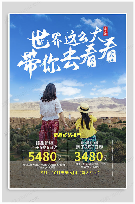 新疆旅游旅行广告海报