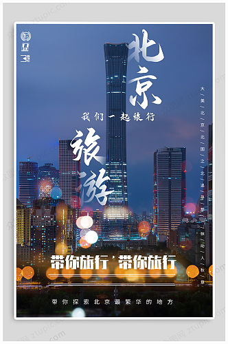 北京旅游手机海报