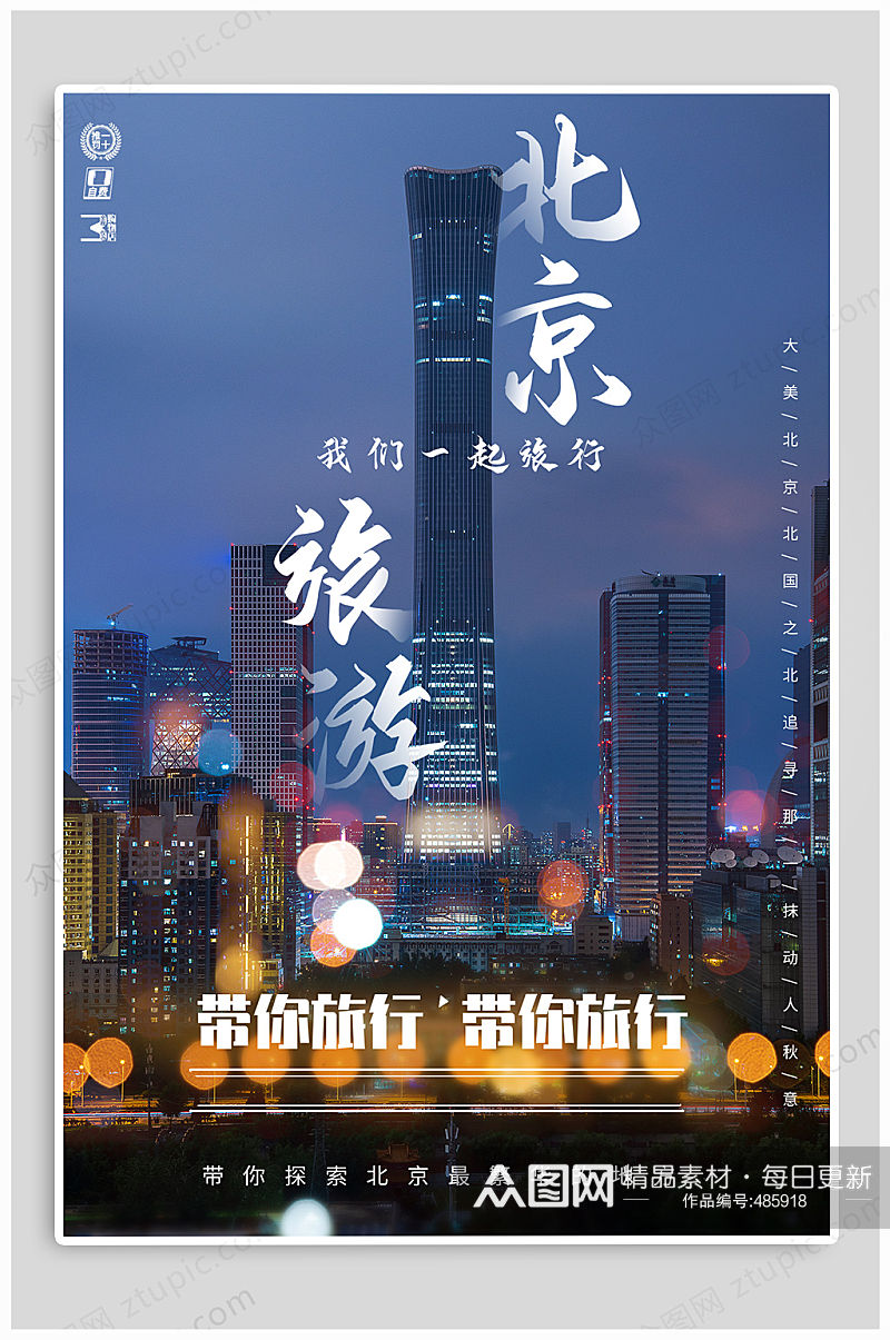 北京旅游手机海报素材