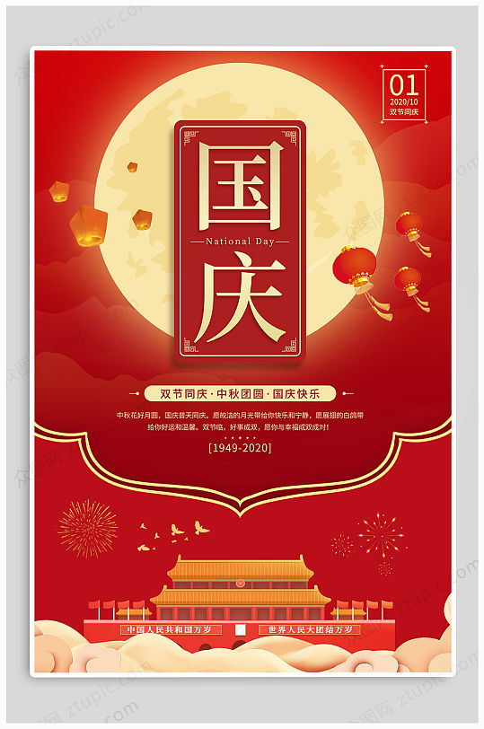 国庆节快乐盛世华章