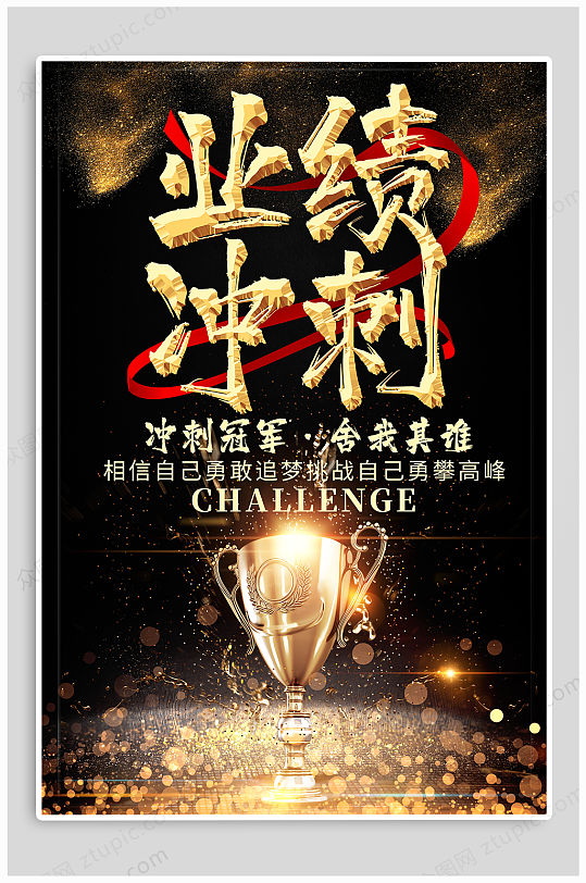 业绩冲刺激励海报-众图网