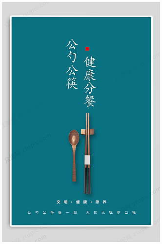 公勺公筷文明用餐宣传