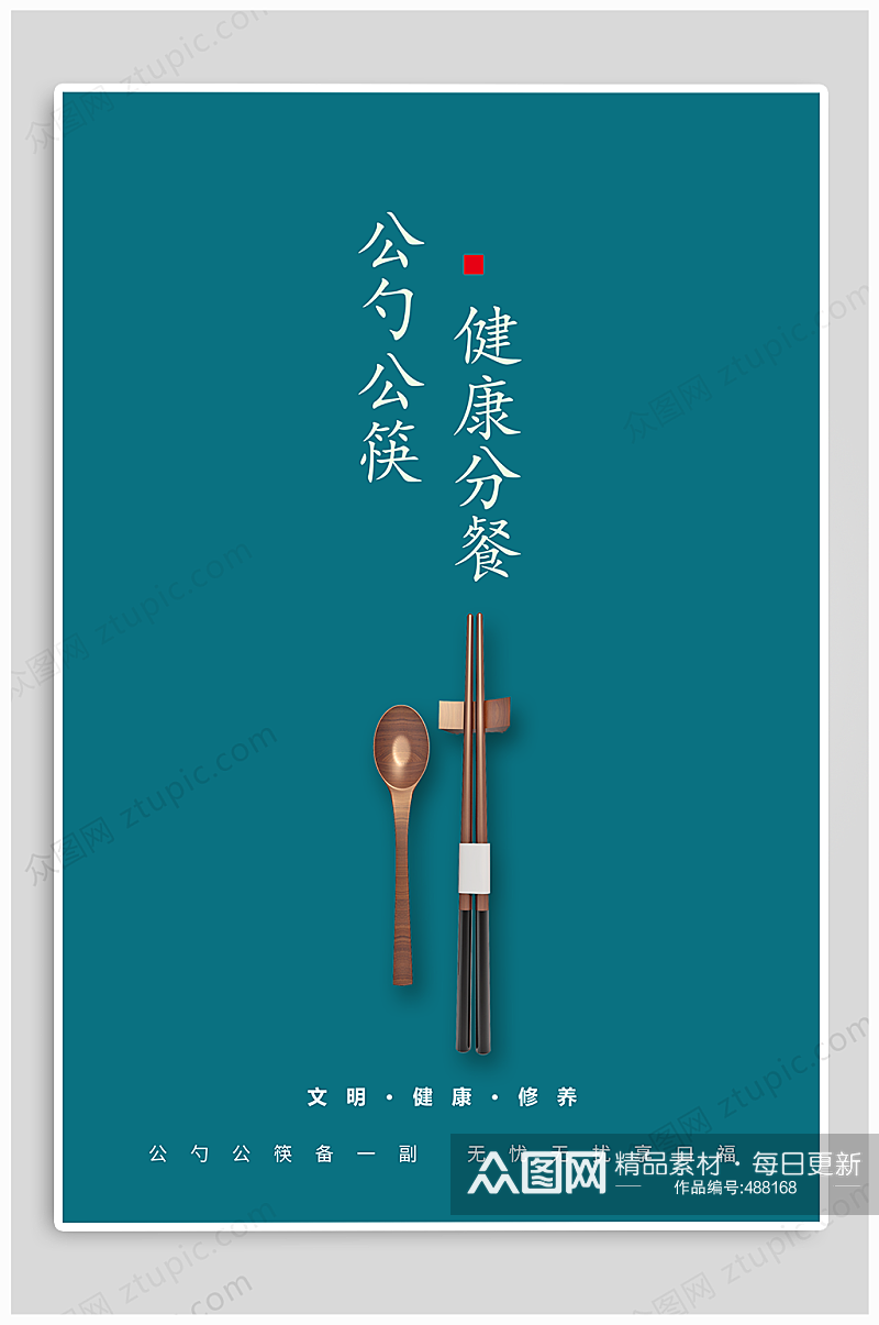 公勺公筷文明用餐宣传素材