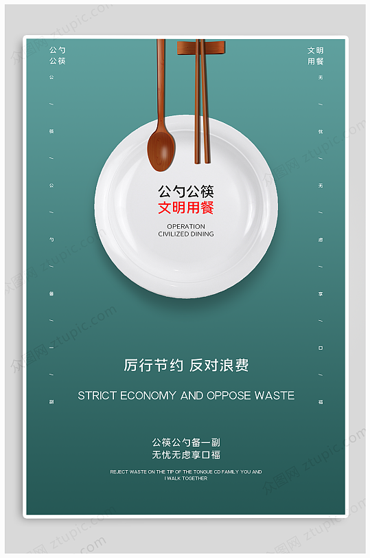 公勺公筷食堂文化 光盘行动创意照片