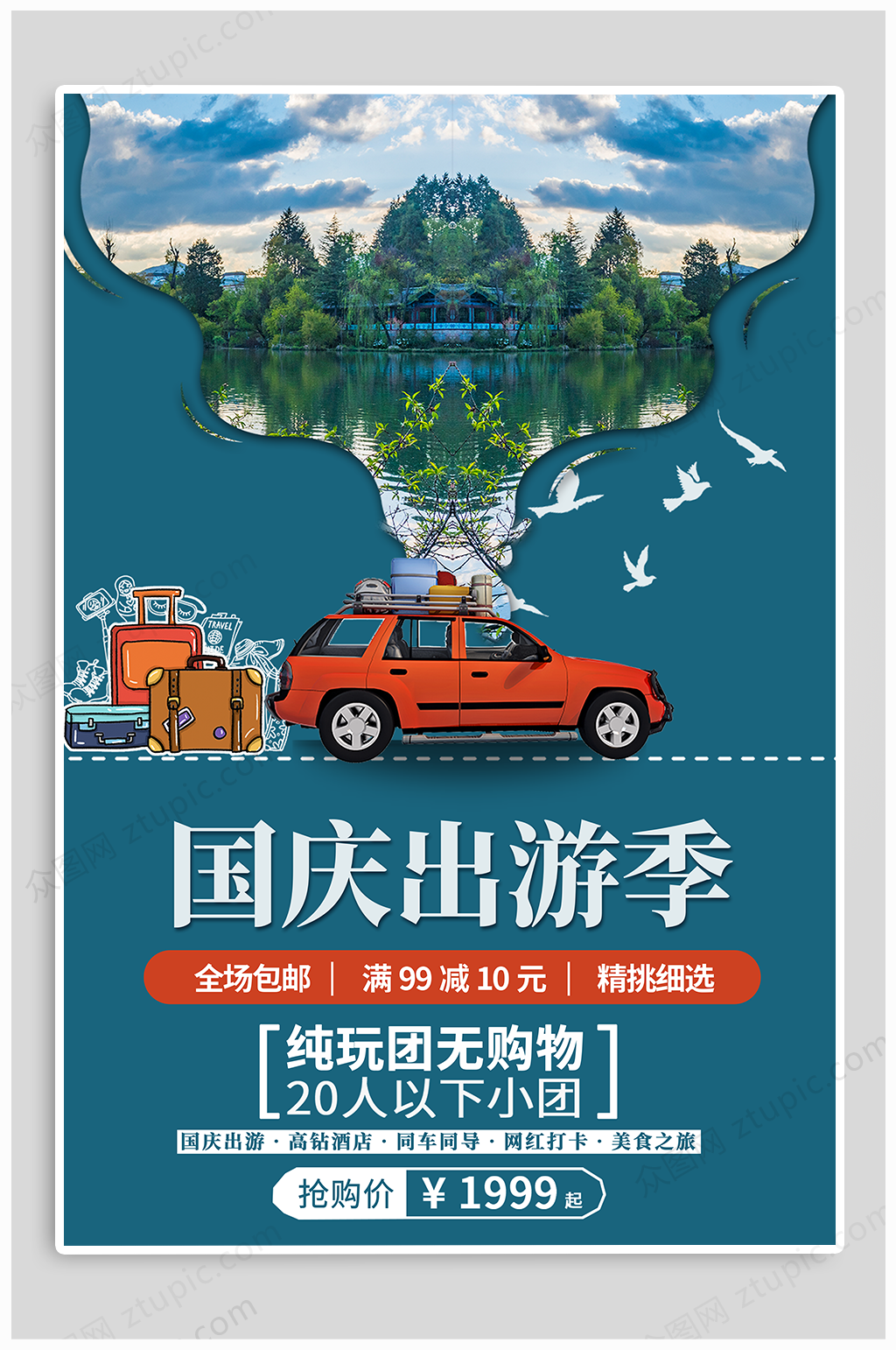 国庆出游季宣传海报素材