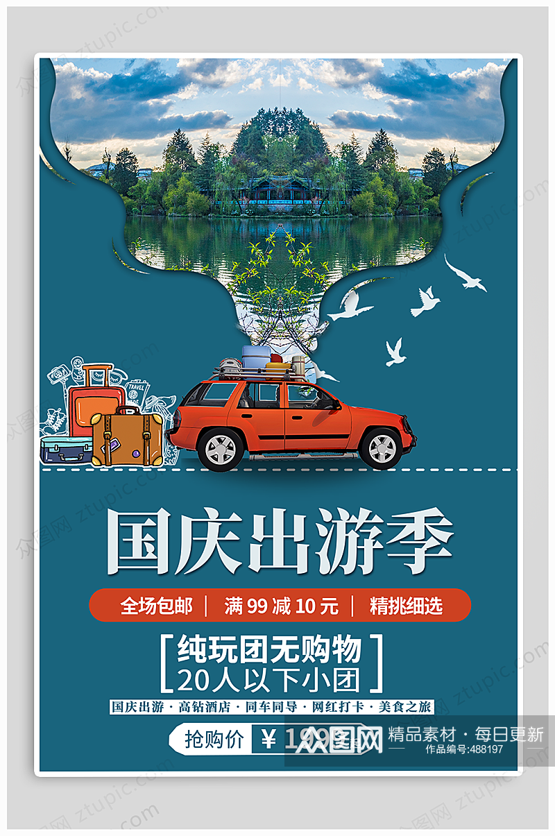 国庆出游季宣传海报素材