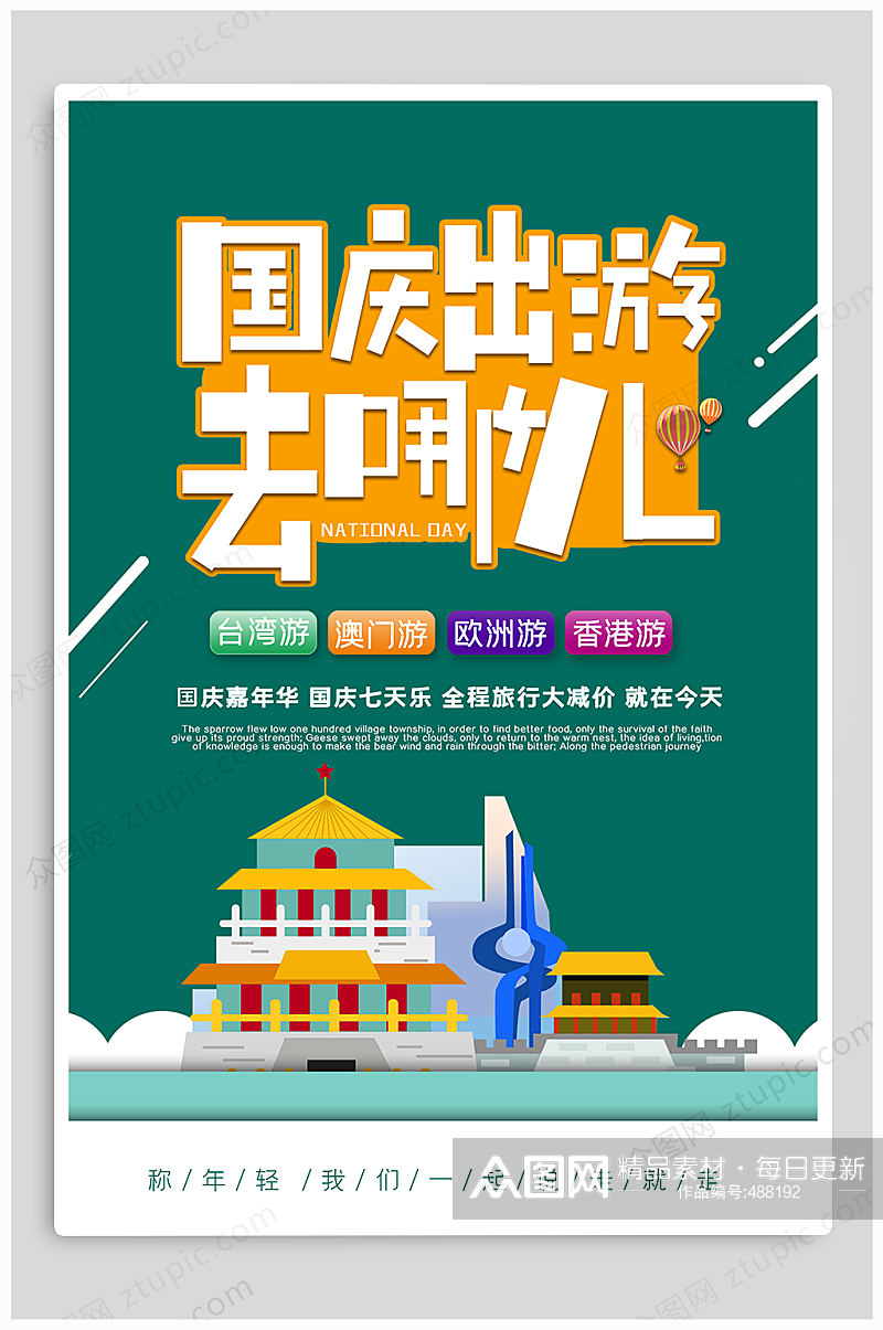 国庆出游季宣传海报素材