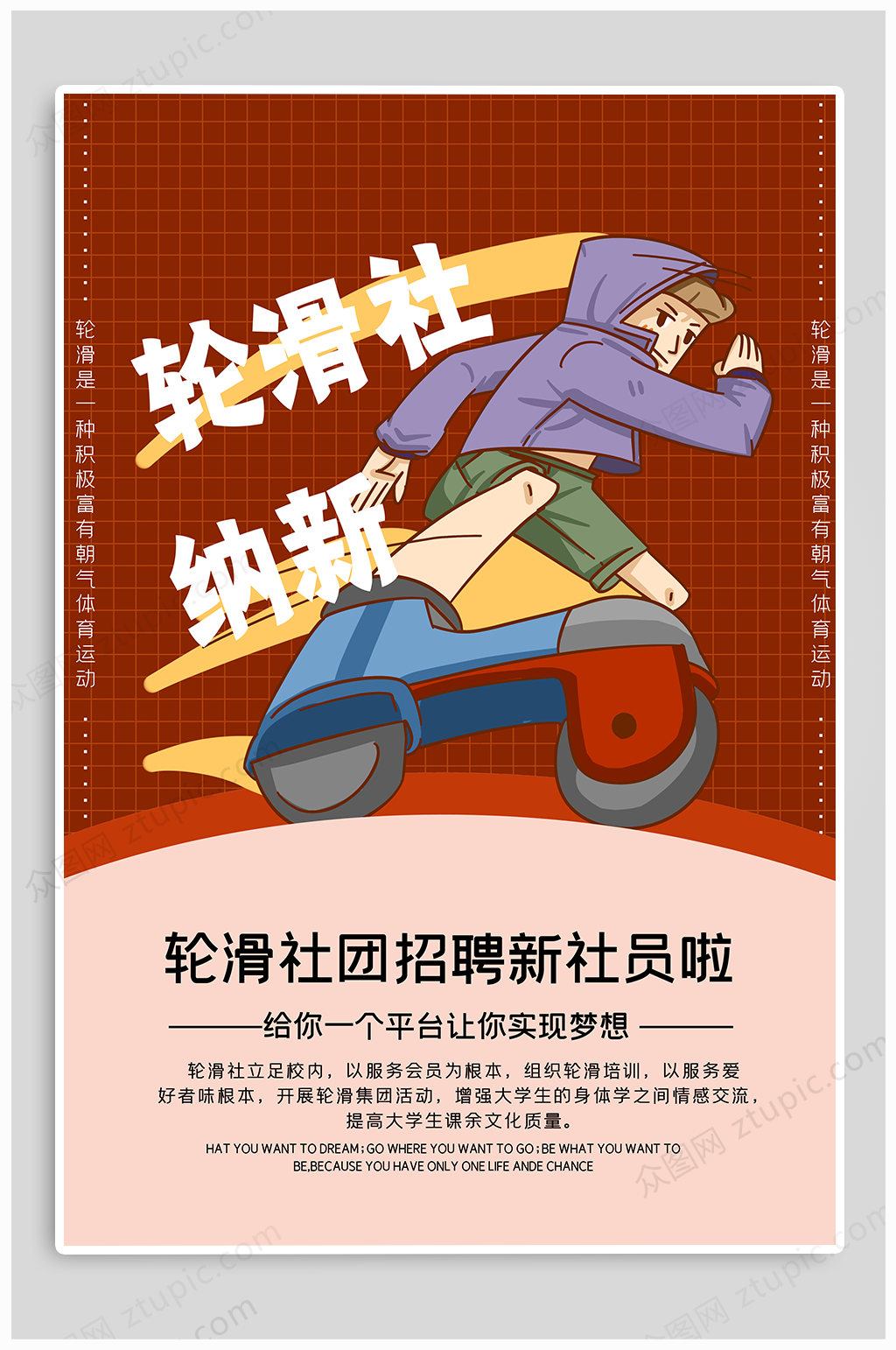 轮滑社社团招新宣传单海报模板素材