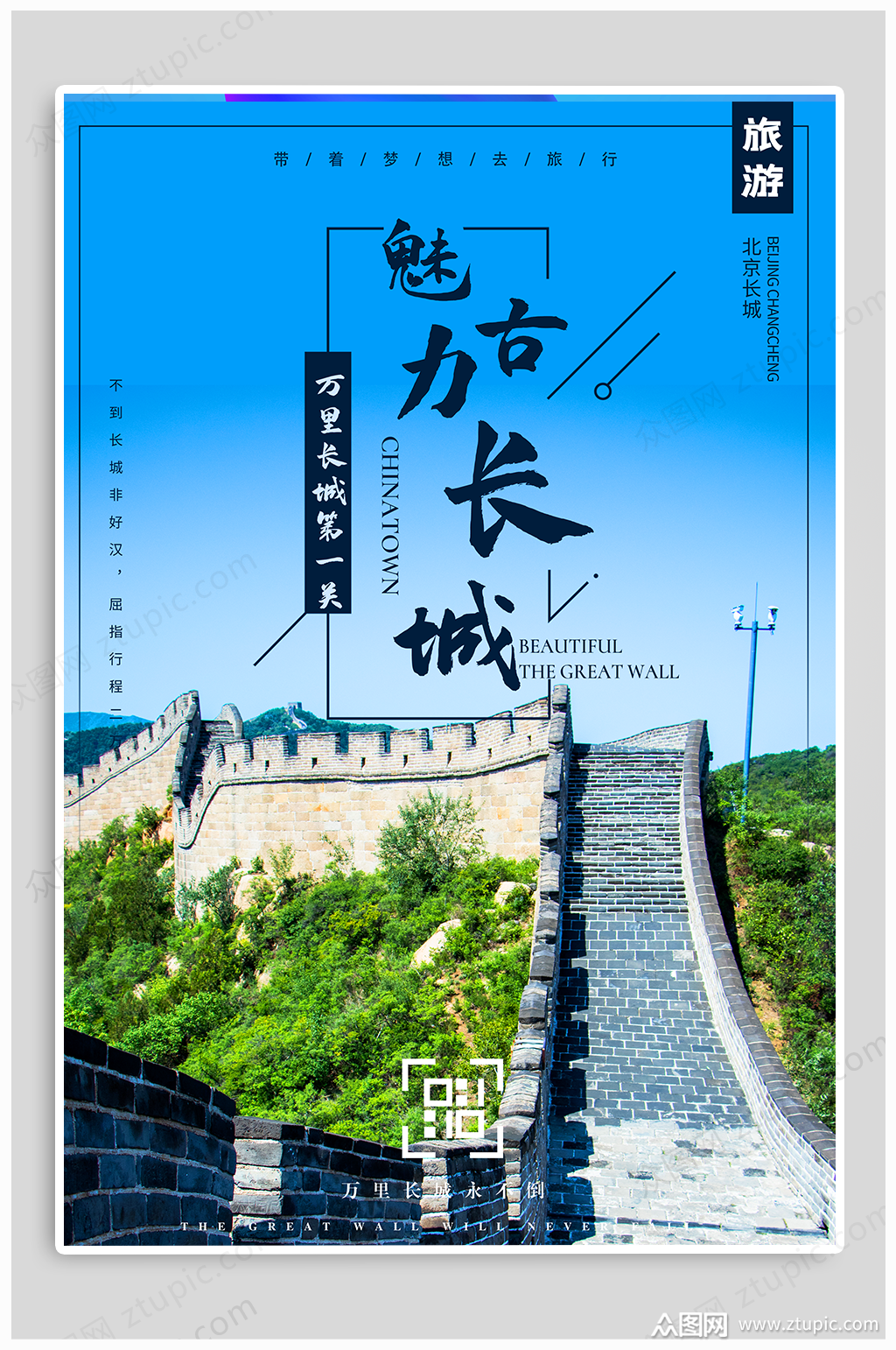 魅力古长城旅游海报