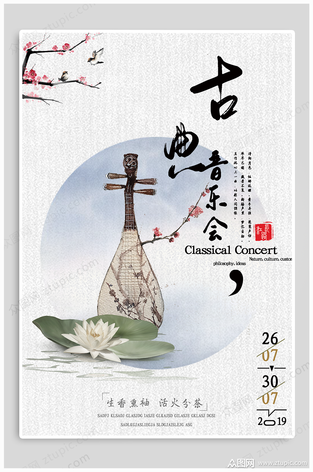 古典音乐会宣传琵琶海报