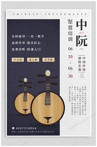 琵琶中阮古典乐器招生宣传海报