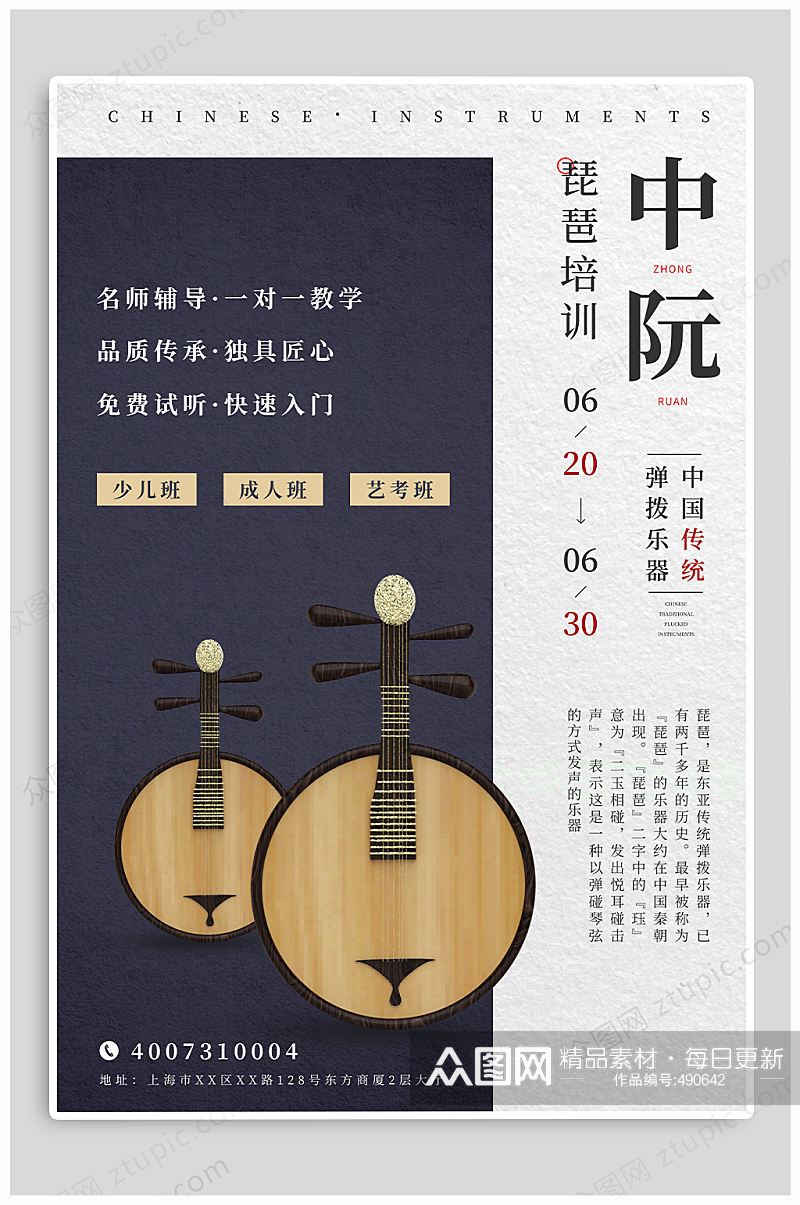 琵琶中阮古典乐器招生宣传海报素材