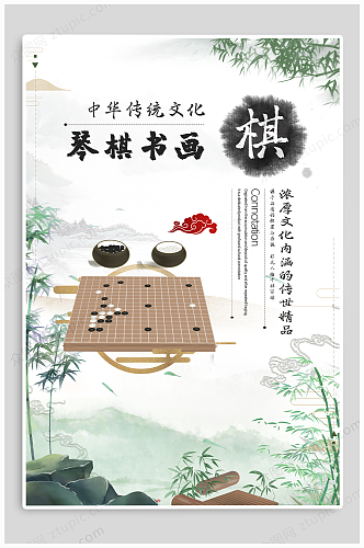 中国传统文化琴棋书画