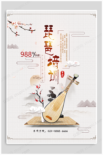 琵琶古典乐器培训招生海报