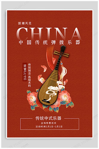 国潮文化风琵琶古典乐器宣传海报