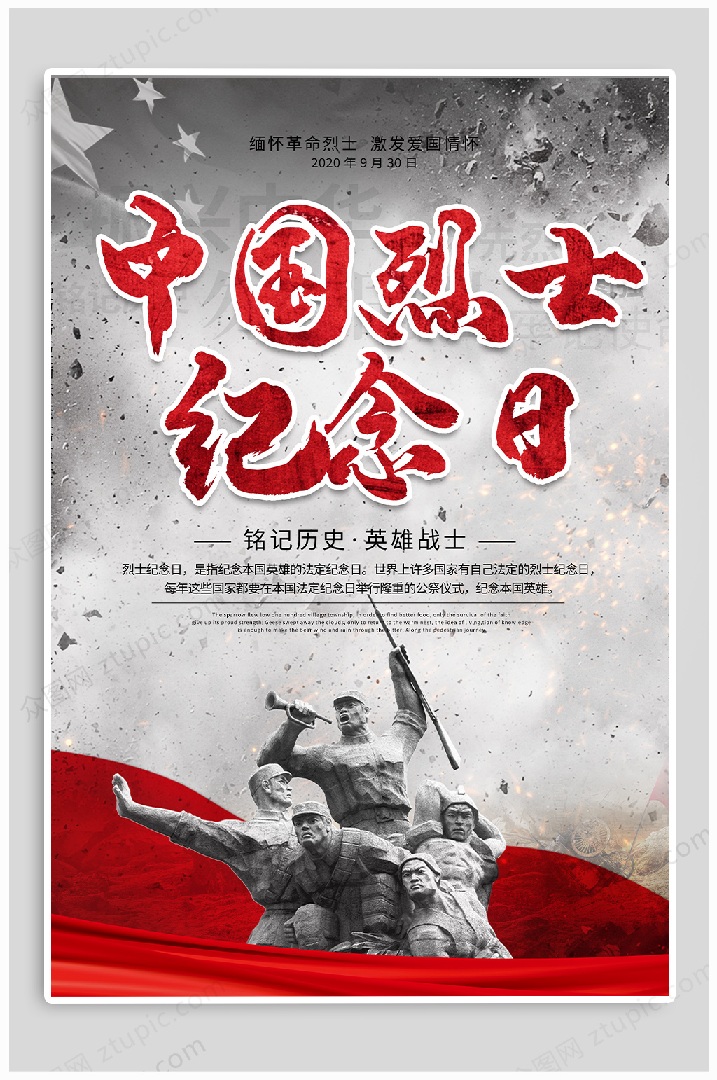 中国烈士纪念日海报素材