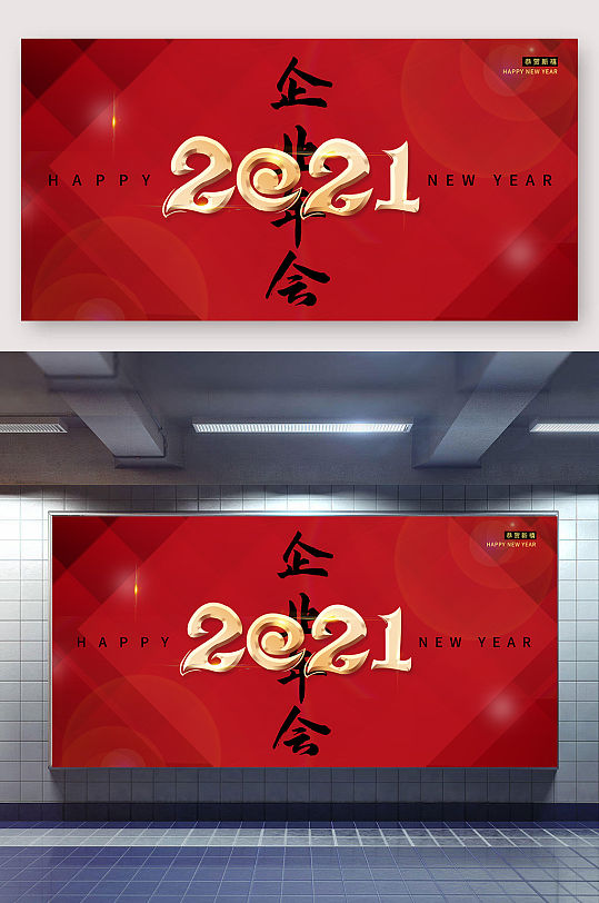 2021年会背景展板-众图网