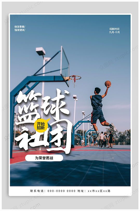 篮球社社团招新海报