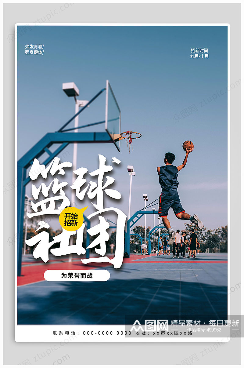 篮球社社团招新海报素材