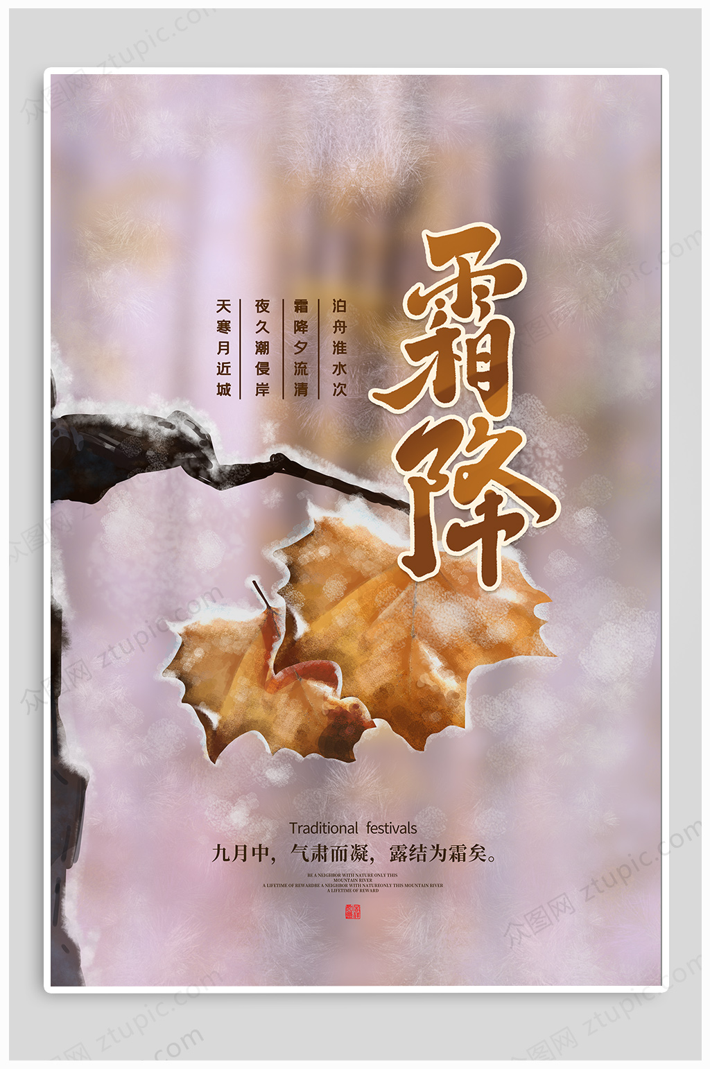 国风霜降节气热点海报素材