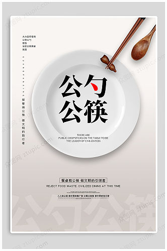 公勺公筷文明用餐海报