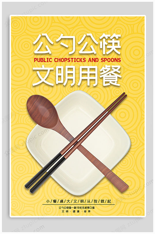 公勺公筷文明用餐宣传 光盘行动创意照片