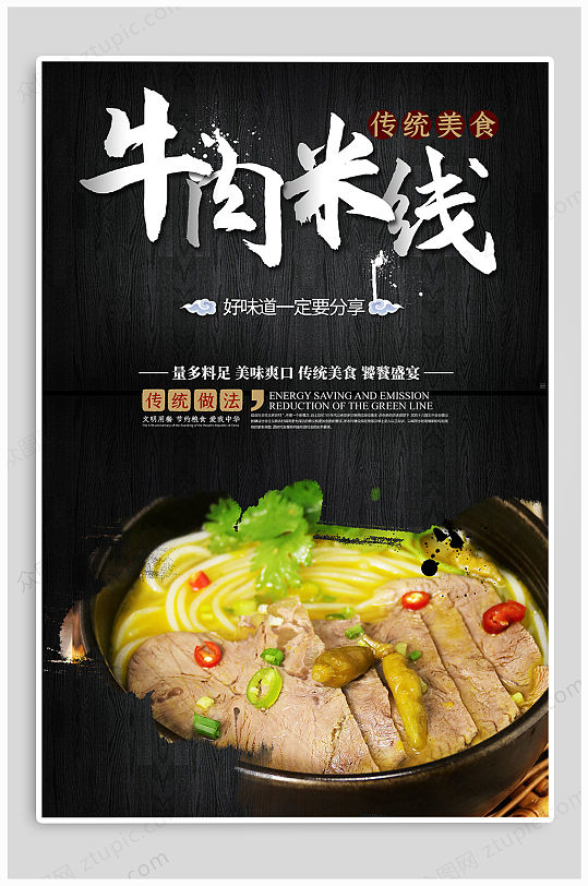 牛肉米线美食海报