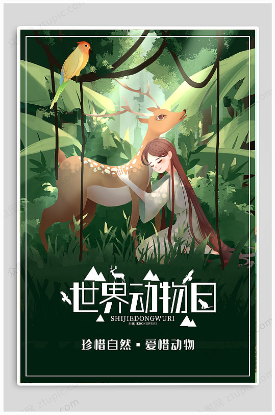 关爱动物日海报图片-关爱动物日海报设计素材-关爱动物日海报模板下载